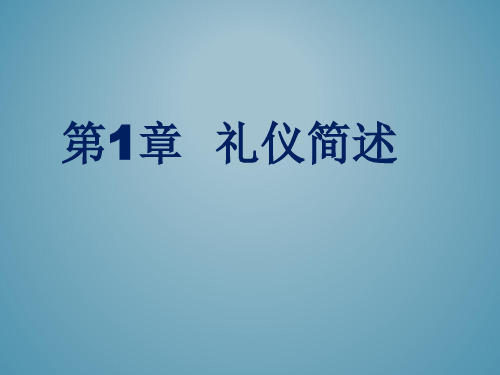 第1章礼仪简述