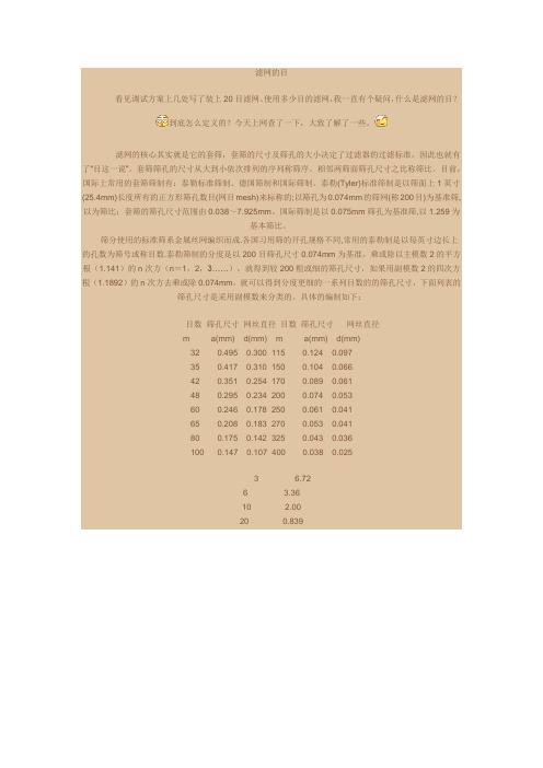 滤网的目参数