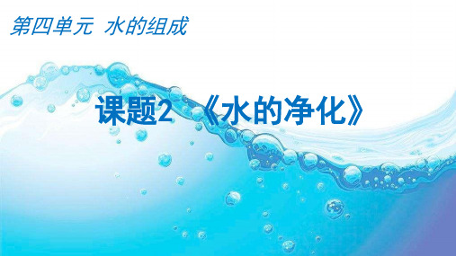 水的净化课件
