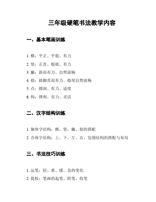 三年级硬笔书法教学内容