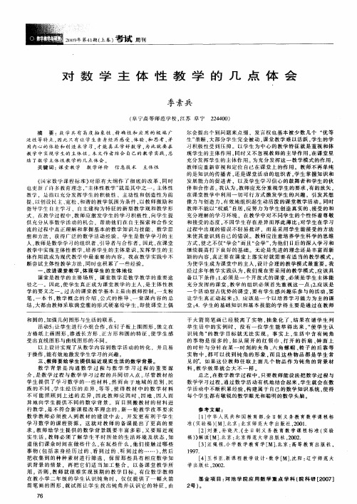 对数学主体性教学的几点体会