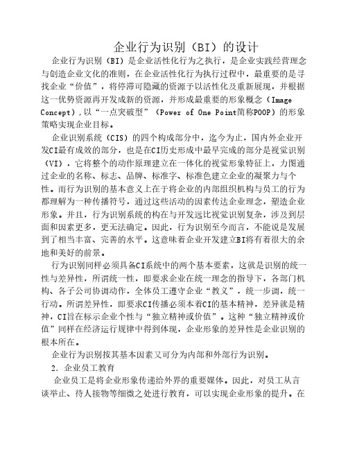 企业行为识别(BI)的设计