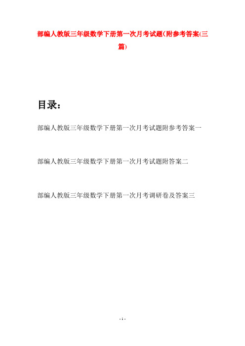 部编人教版三年级数学下册第一次月考试题附参考答案(三套)