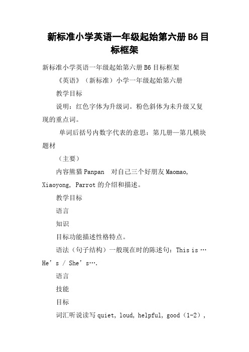新标准小学英语一年级起始第六册B6目标框架