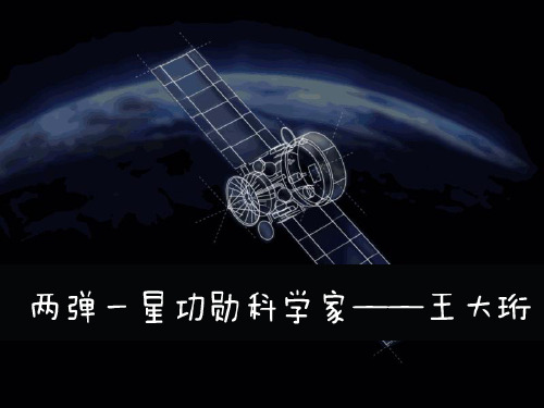 两弹一星_王大珩