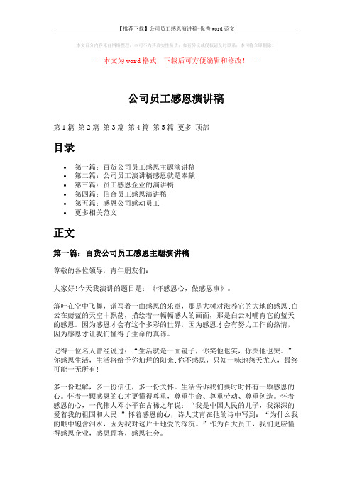 【推荐下载】公司员工感恩演讲稿-优秀word范文 (8页)