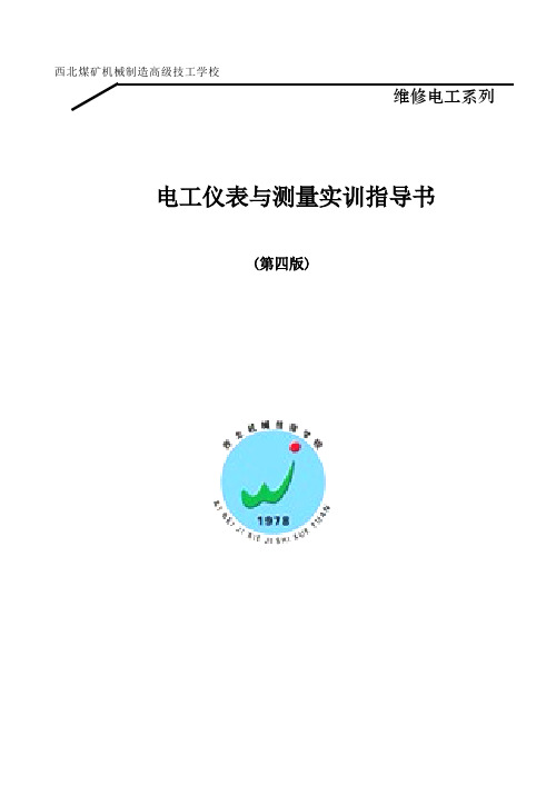 电工仪表与测量 实训指导书