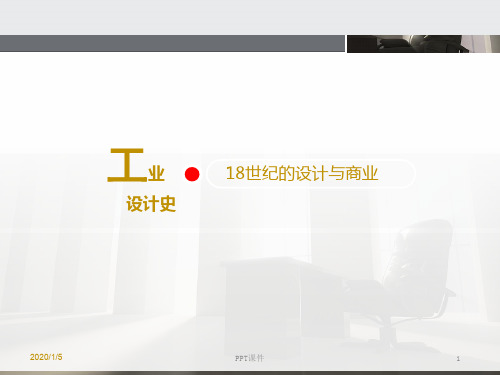 工业设计史--18世纪的设计与商业  ppt课件
