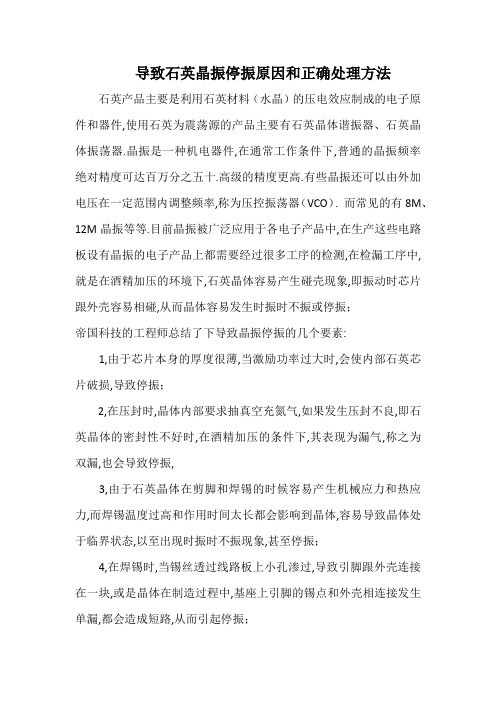 导致石英晶振停振原因和正确处理方法