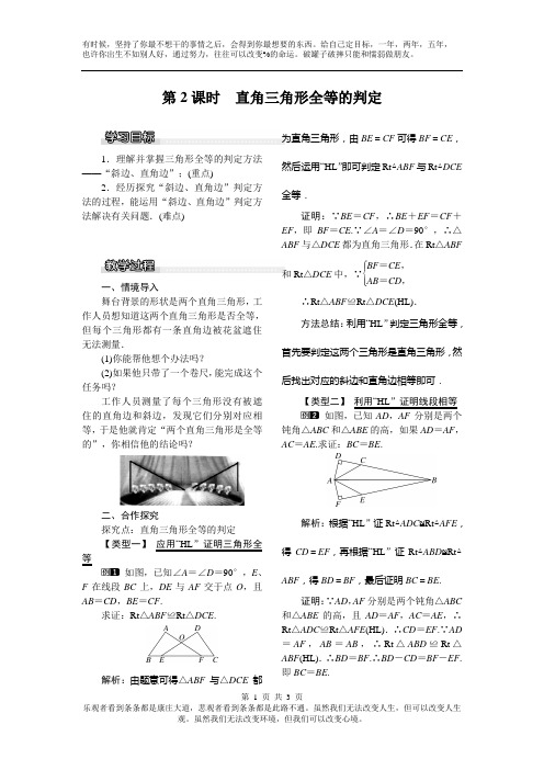北师大版2019年春八年级数学下册全册配套教案设计1.2 第2课时 直角三角形全等的判定