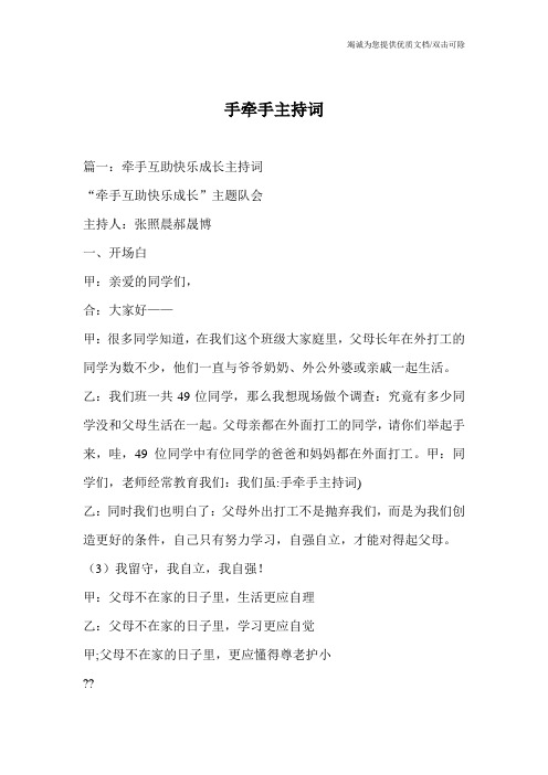 手牵手主持词