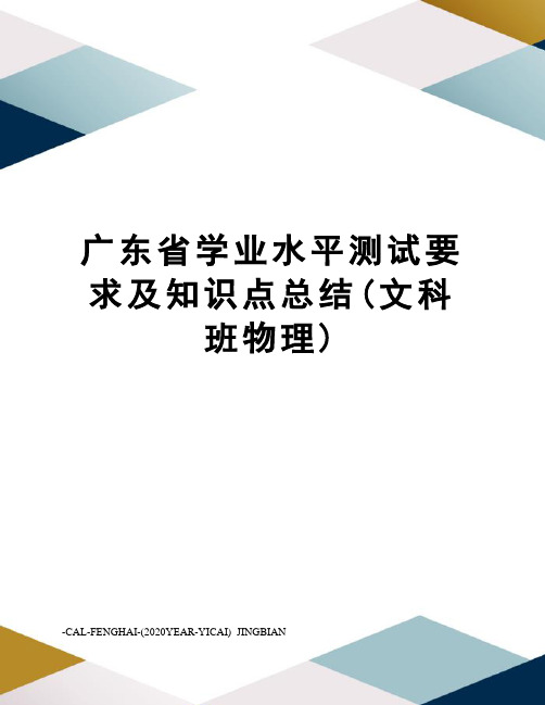 广东省学业水平测试要求及知识点总结(文科班物理)