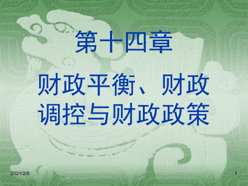 财政学课件--财政平衡、财政调控与财政政策