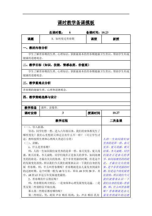 六年级上学期安全教育《如何度过青春期》教案