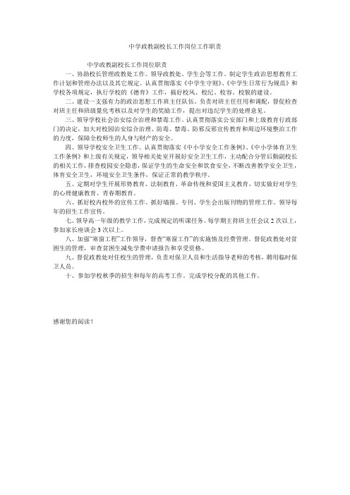 中学政教副校长工作岗位工作职责