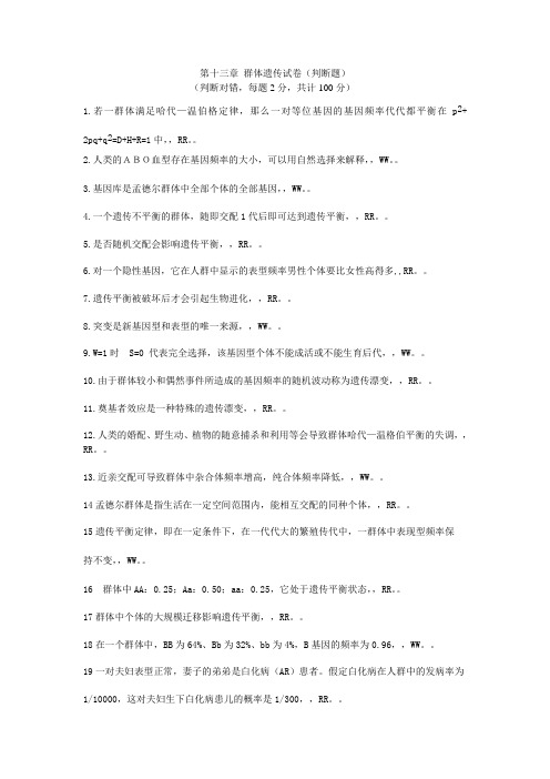 遗传学判断题