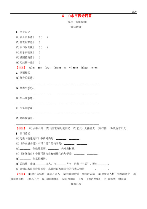 2020高中高中语文 第1单元 唐诗之旅(上)5 山水田园诗四首教师用书《唐诗宋词元散曲选读》