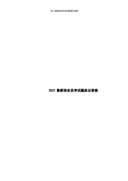 2021最新保安员考试题库及答案