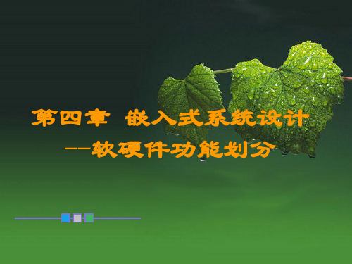 9 第四章 嵌入式系统设计-软硬件功能划分17页PPT文档