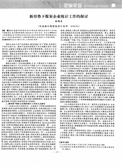 新形势下煤炭企业统计工作的探讨