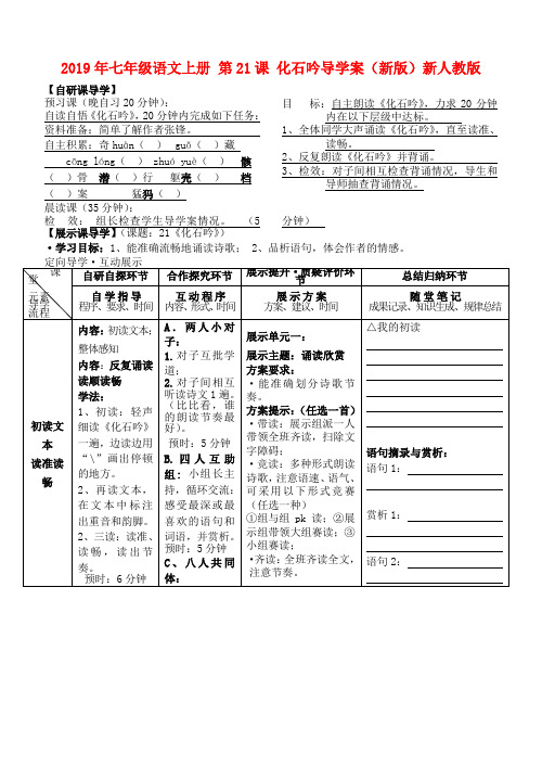 2019年七年级语文上册 第21课 化石吟导学案(新版)新人教版.doc