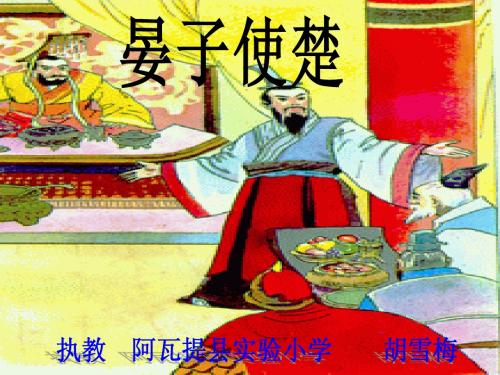 第11课_《晏子使楚》ppt课件