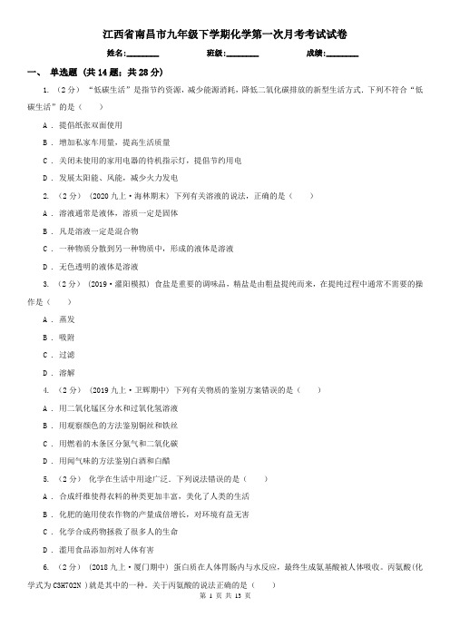 江西省南昌市九年级下学期化学第一次月考考试试卷