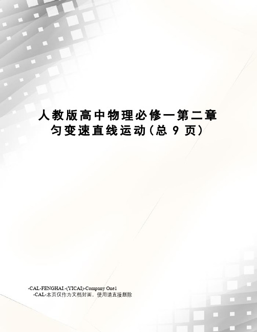 人教版高中物理必修一第二章匀变速直线运动