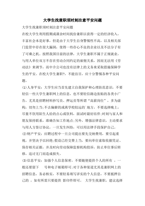 大学生找兼职须时刻注意安全问题