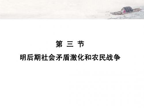 明后期社会矛盾的激化和明末农民战争