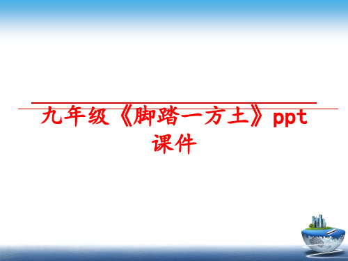 最新九年级《脚踏一方土》ppt课件
