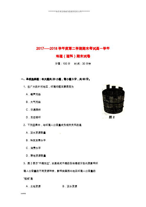 高一地理下学期期末考试试题 理 新版_人教版