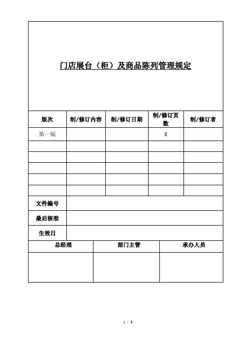 门店展台(柜)布局和调整管理制度