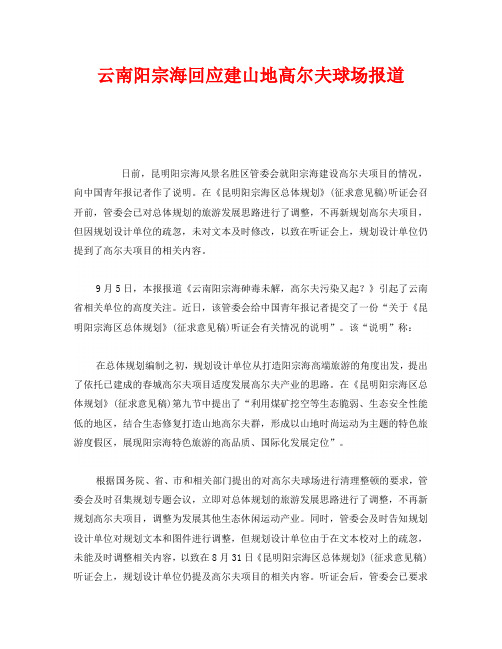 《安全管理环保》之云南阳宗海回应建山地高尔夫球场报道