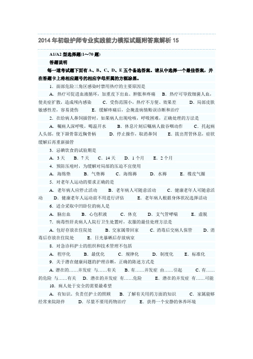 2014年初级护师专业实践能力模拟试题附答案解析第十五套