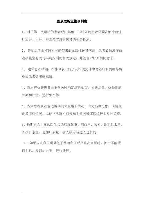 血液透析室接诊制度