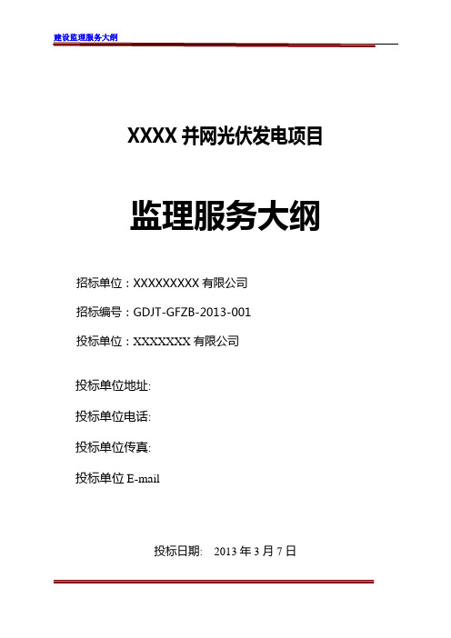 XXX光伏电站建设监理大纲