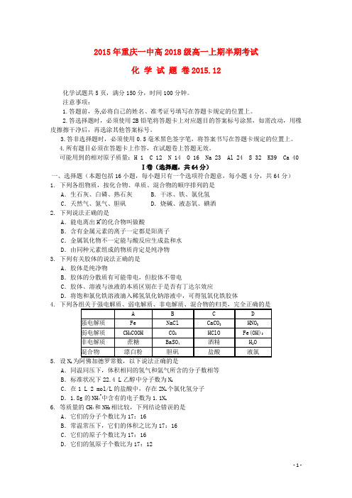 重庆市第一中学2015_2016学年高一化学上学期期中试题