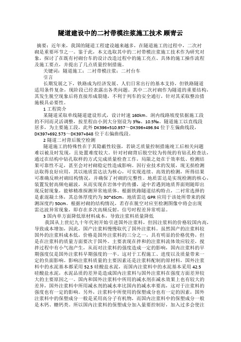 隧道建设中的二衬带模注浆施工技术 顾青云