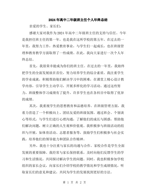 2024年高中二年级班主任个人年终总结