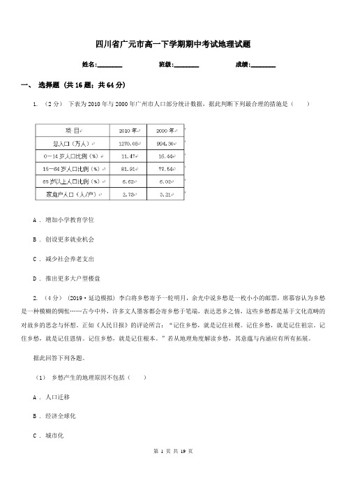 四川省广元市高一下学期期中考试地理试题