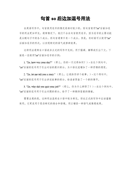 句首so后边加逗号用法