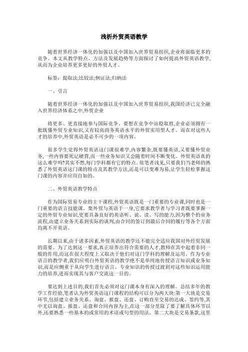 浅析外贸英语教学