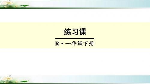人教版一年级数学下册《整十数加、减整十数》练习课