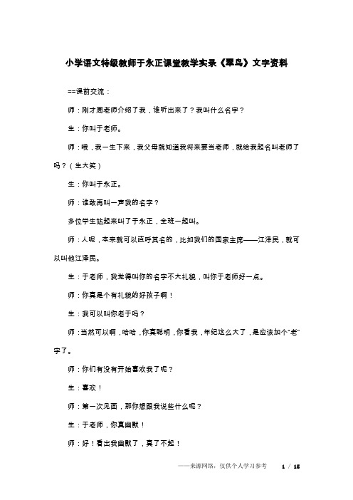 小学语文特级教师于永正课堂教学实录《翠鸟》文字资料