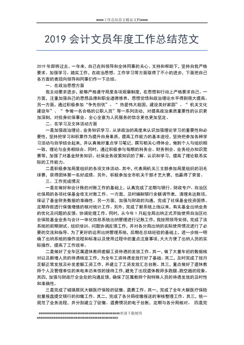 2019年最新会计年度总结：会计实习总结范文工作总结文档【五篇】