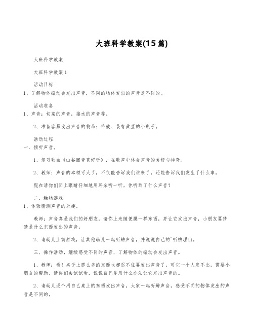 大班科学教案(15篇)