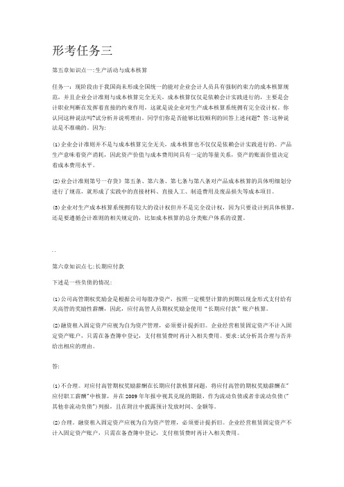 国开会计制度设计 形考任务三