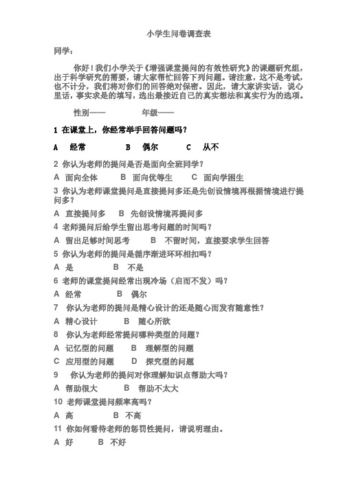 小学生增强课堂提问的有效性研究问卷调查表
