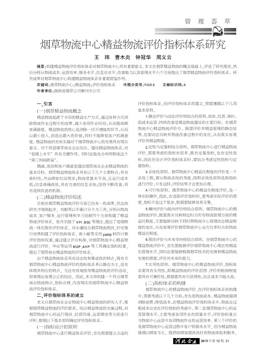 烟草物流中心精益物流评价指标体系研究